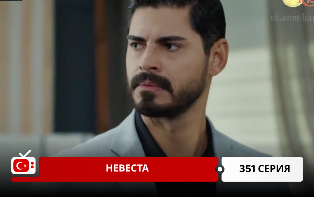 Невеста 351 серия