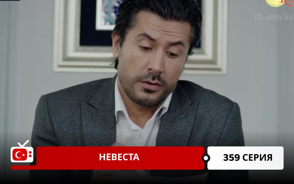 Невеста 359 серия
