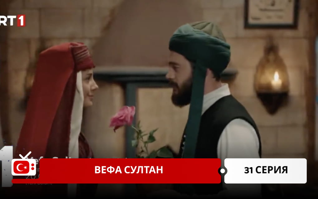 Вефа Султан 31 серия
