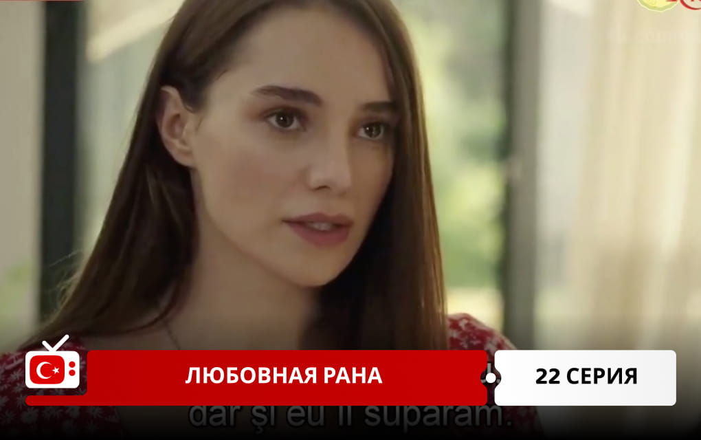 Любовная рана 22 серия