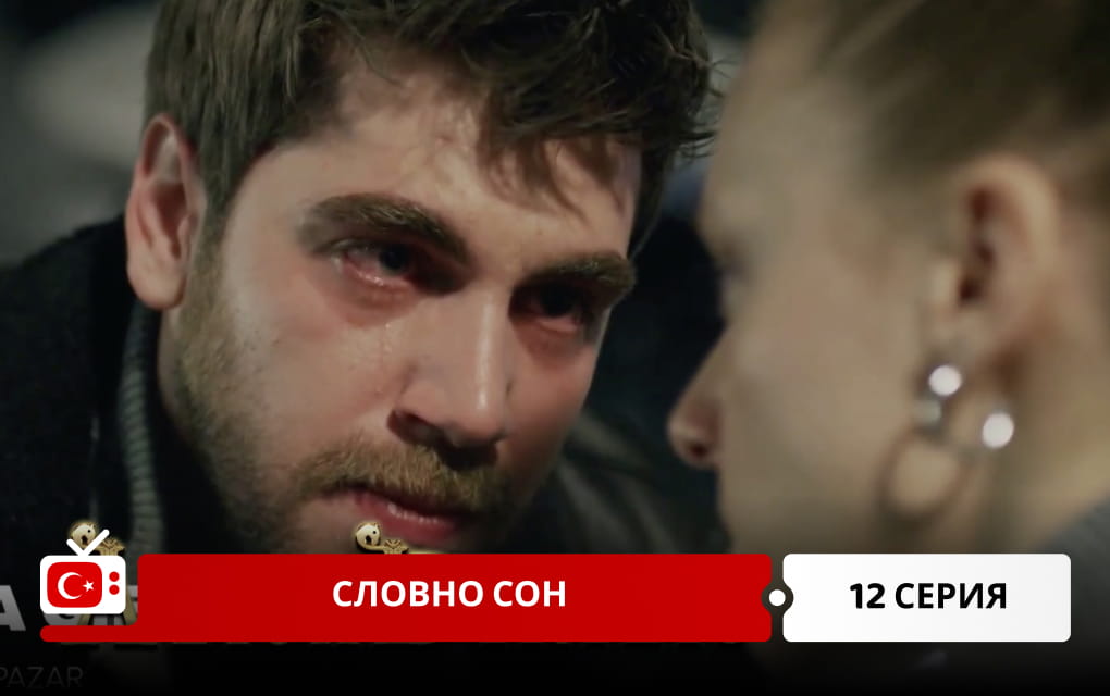 Словно сон 12 серия