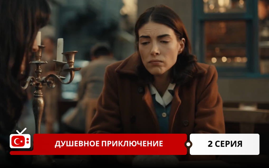 Душевное приключение 2 серия