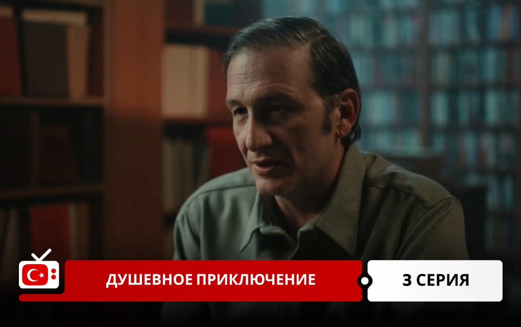 Душевное приключение 3 серия