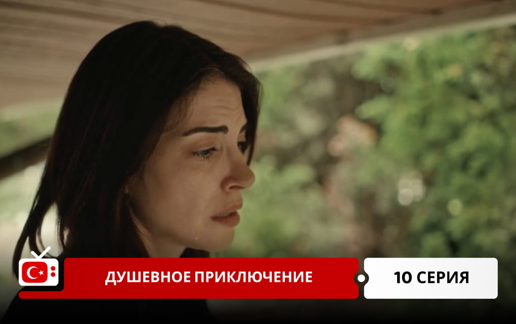 Душевное приключение 10 серия