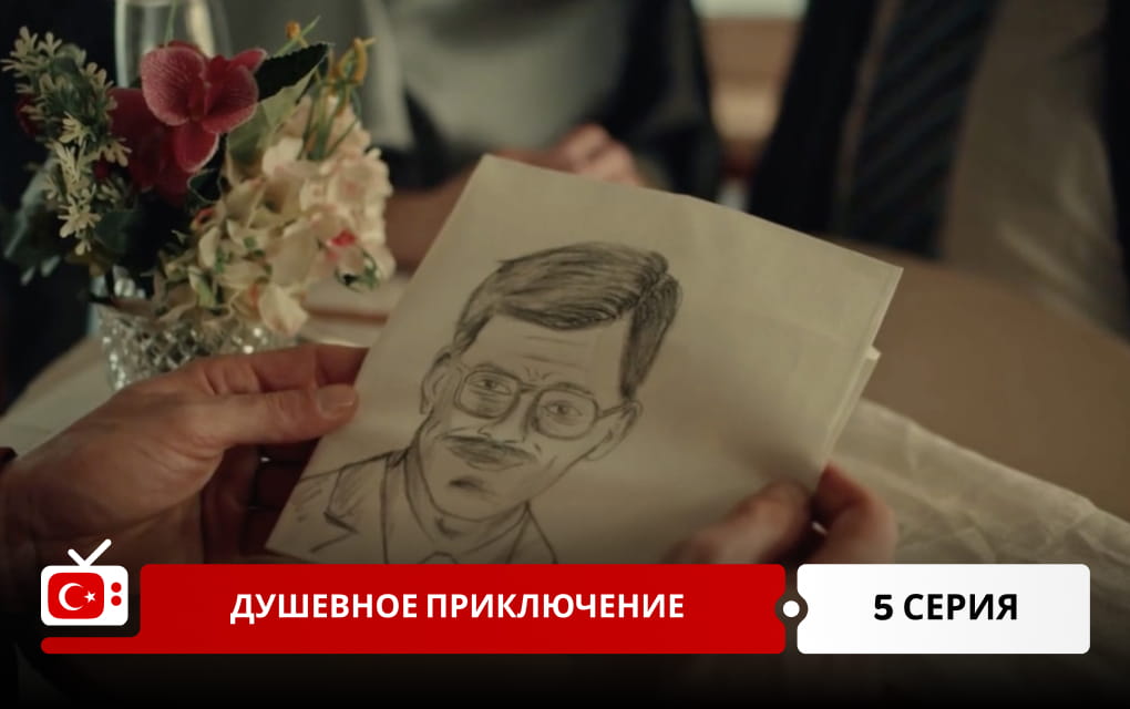 Душевное приключение 5 серия