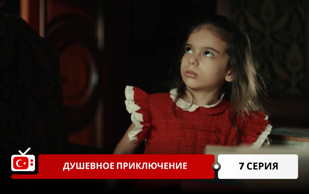 Душевное приключение 7 серия