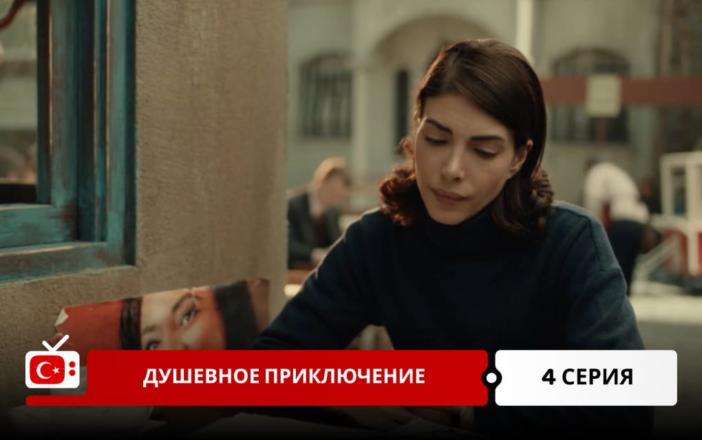 Душевное приключение 4 серия