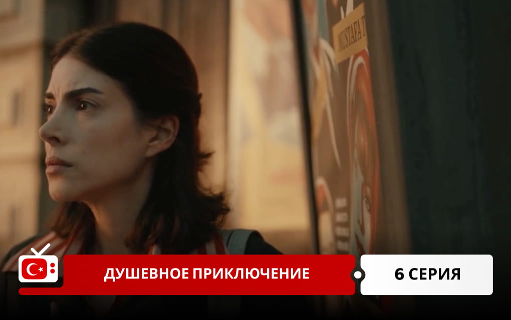 Душевное приключение 6 серия