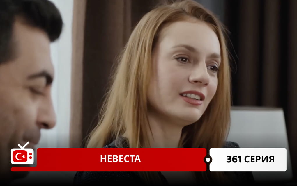 Невеста 361 серия