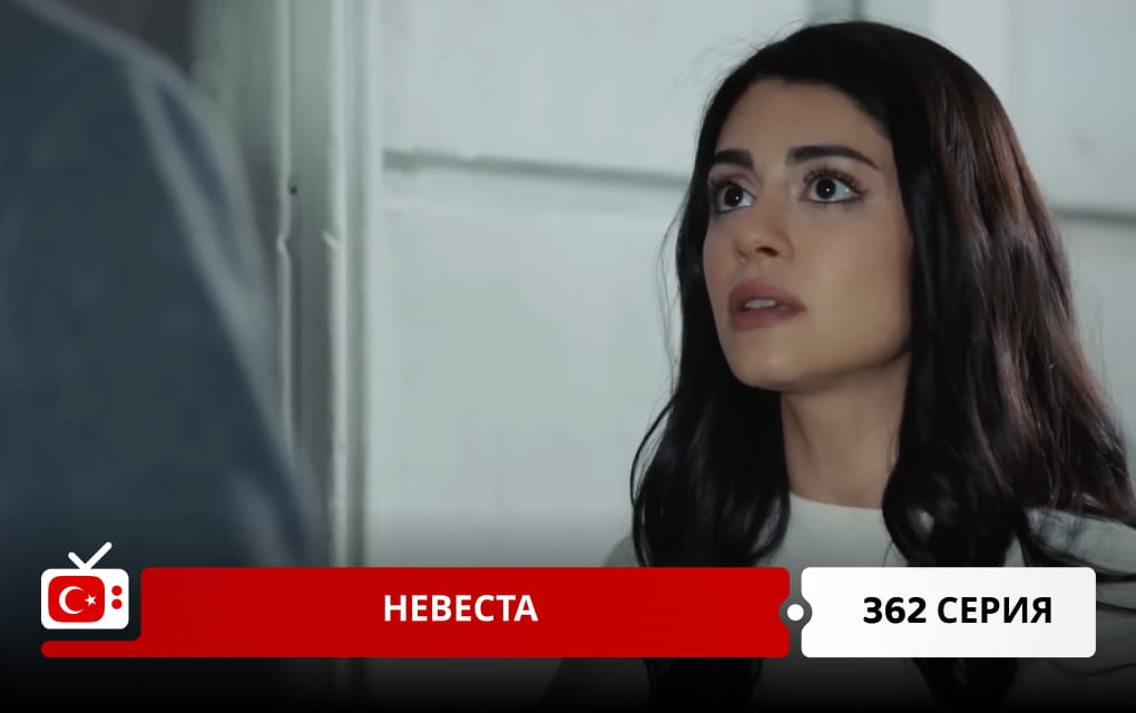 Невеста 362 серия