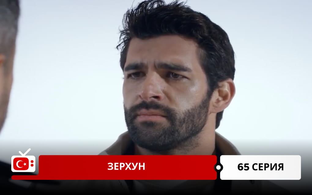 Зерхун 65 серия