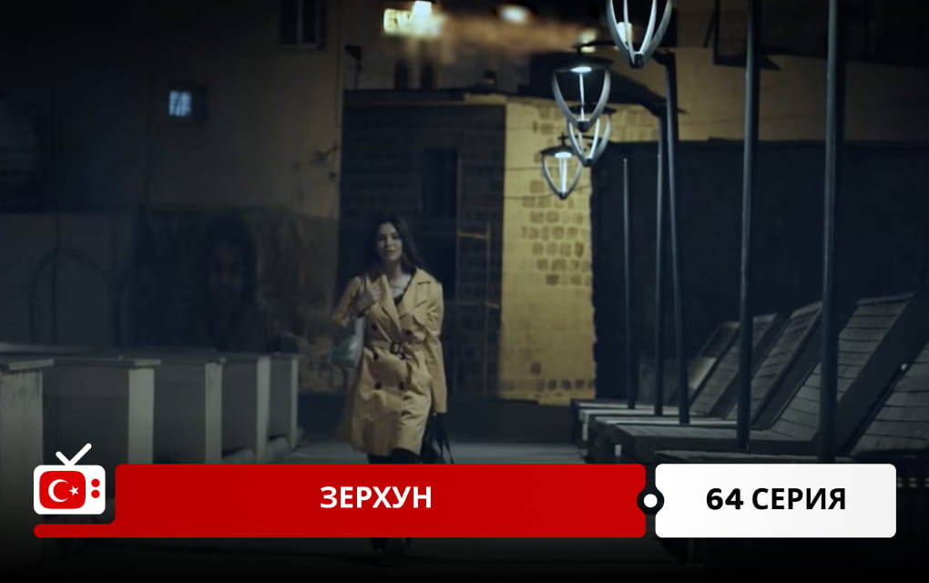 Зерхун 64 серия