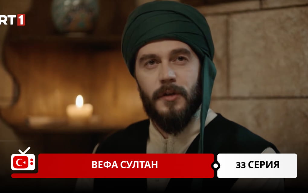 Вефа Султан 33 серия