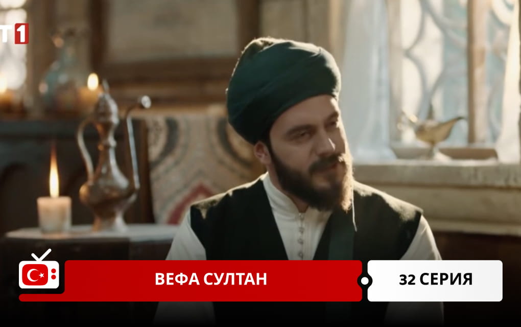 Вефа Султан 32 серия