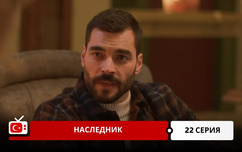 Наследник 22 серия