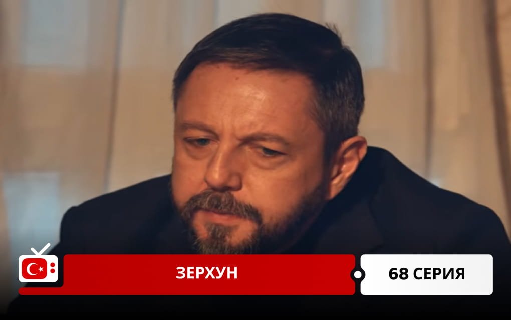 Зерхун 68 серия