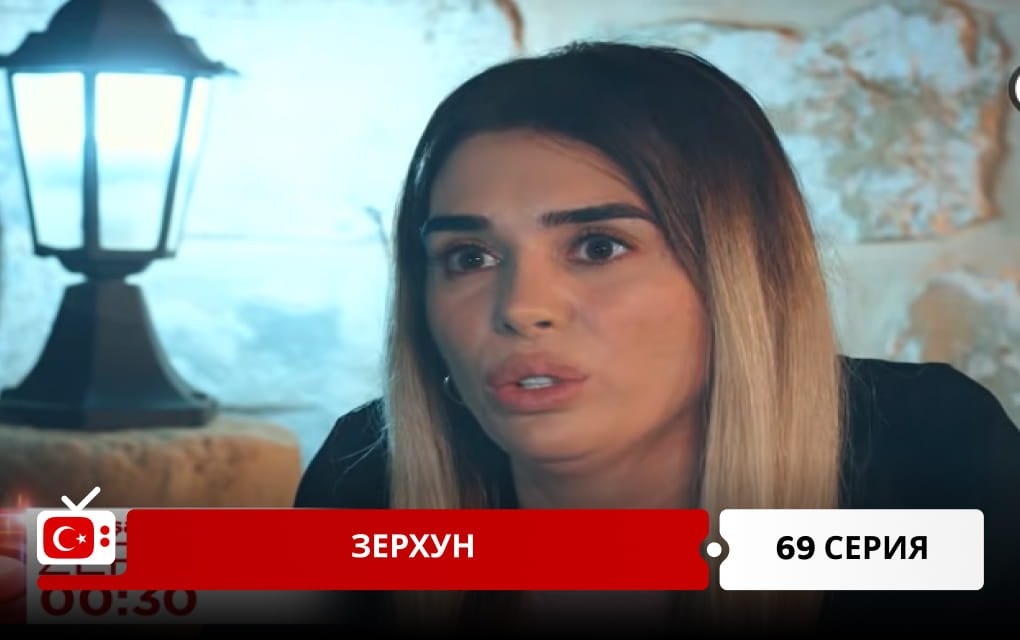 Зерхун 69 серия