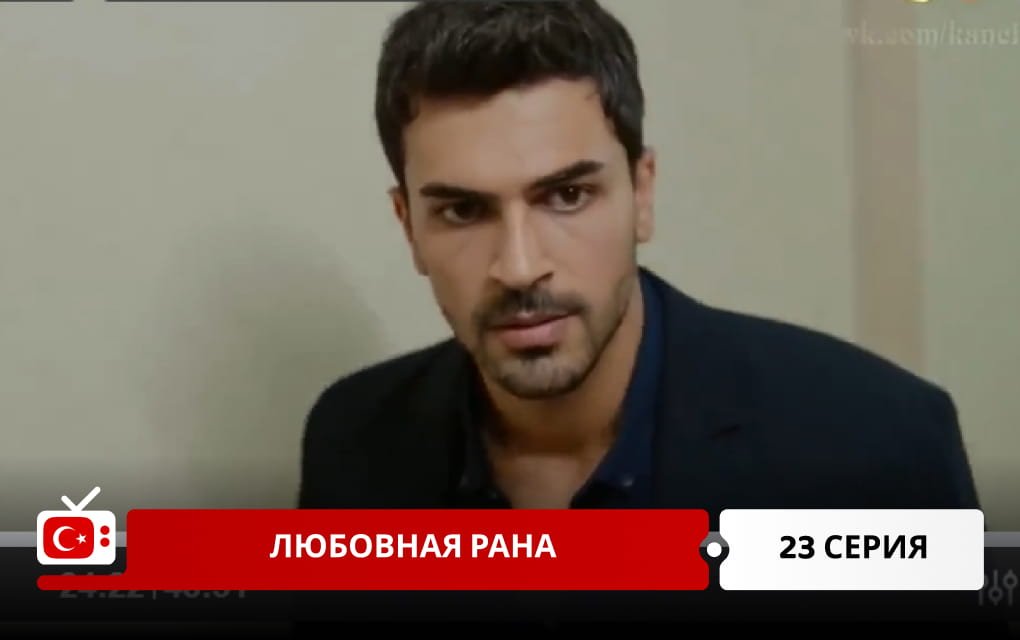 Любовная рана 23 серия