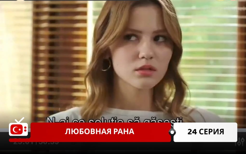 Любовная рана 24 серия