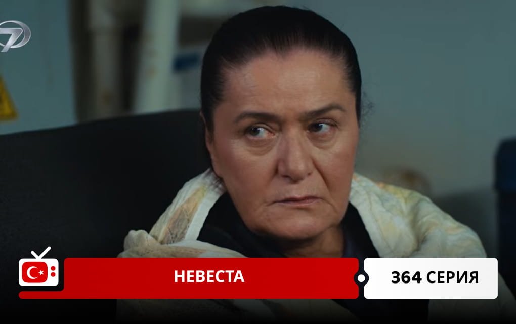 Невеста 364 серия