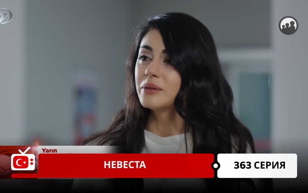 Невеста 363 серия