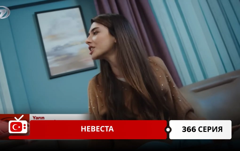 Невеста 366 серия