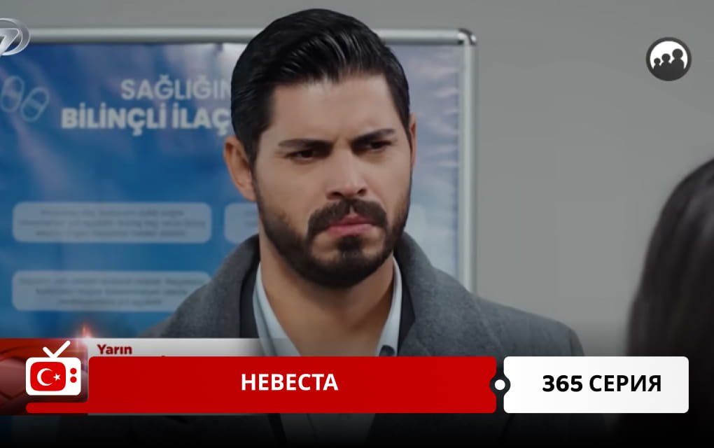 Невеста 365 серия