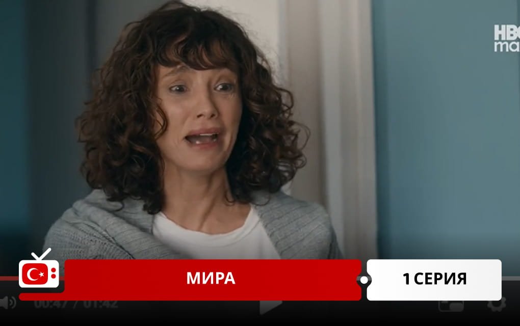 Мира 1 серия
