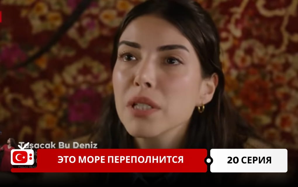 Это море переполнится 20 серия