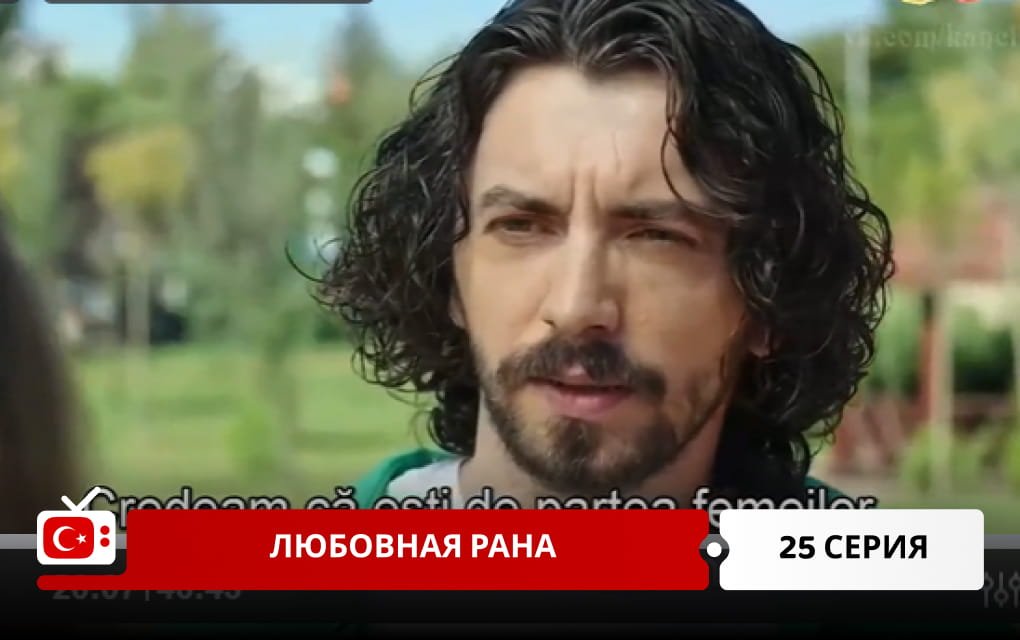 Любовная рана 25 серия