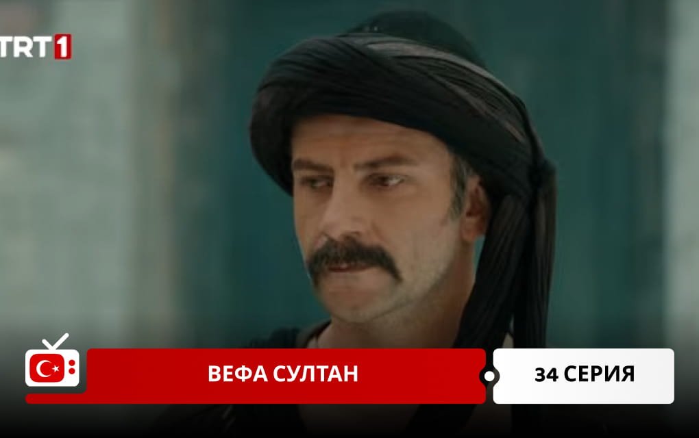 Вефа Султан 34 серия