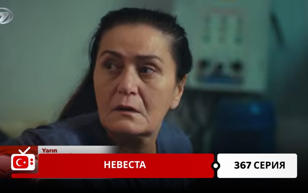 Невеста 367 серия