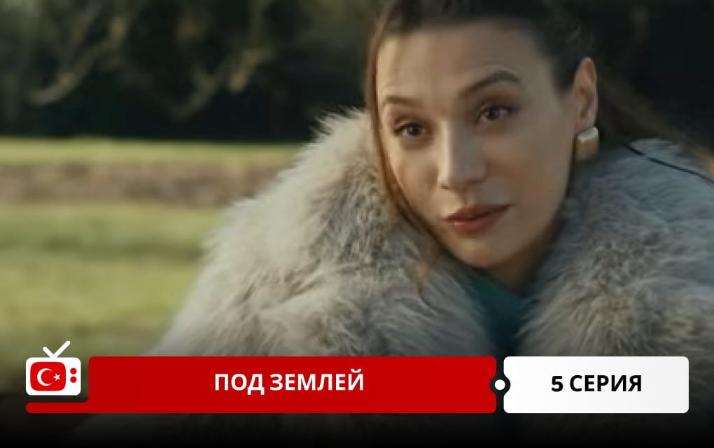 Под землей 5 серия фрагмент