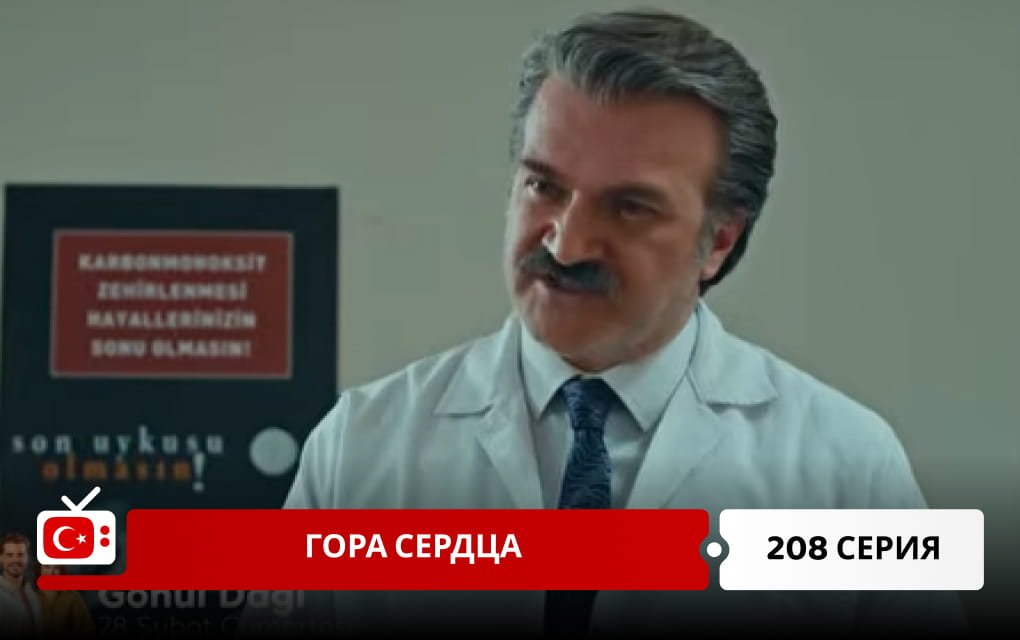 Гора сердца 208 серия фрагмент