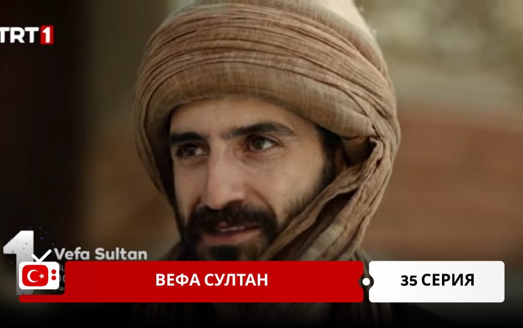 Вефа Султан 35 серия