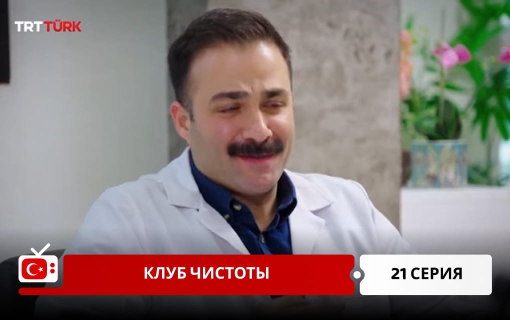 Клуб чистоты 21 серия