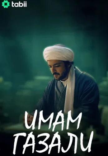 Имам Газали