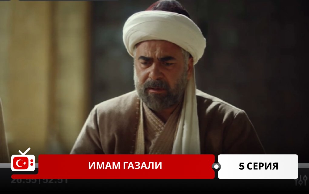 Имам Газали 5 серия