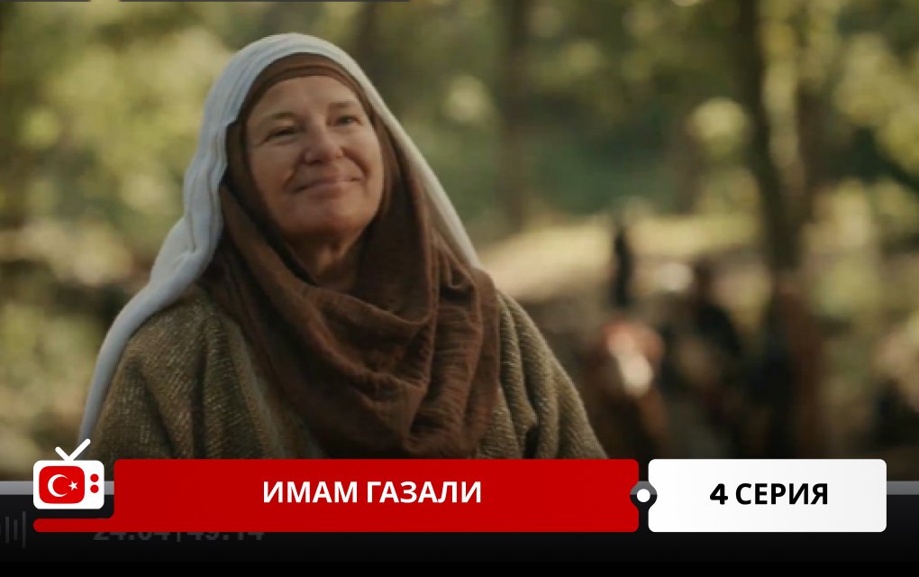 Имам Газали 4 серия