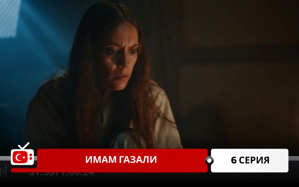 Имам Газали 6 серия