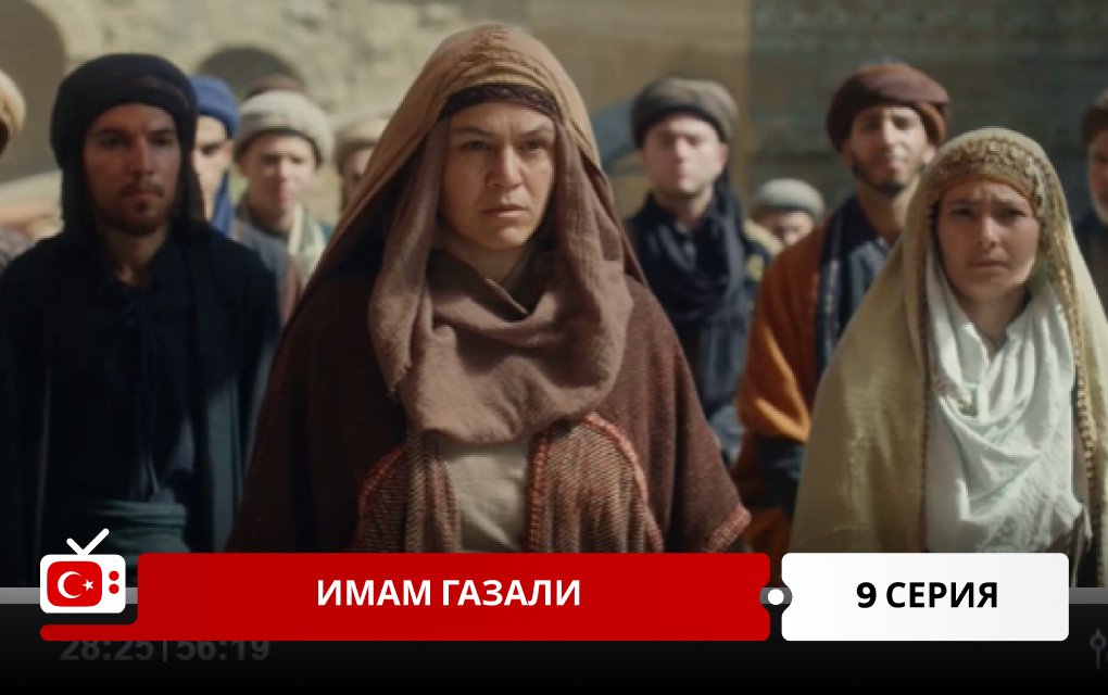 Имам Газали 9 серия