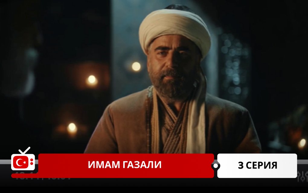 Имам Газали 3 серия