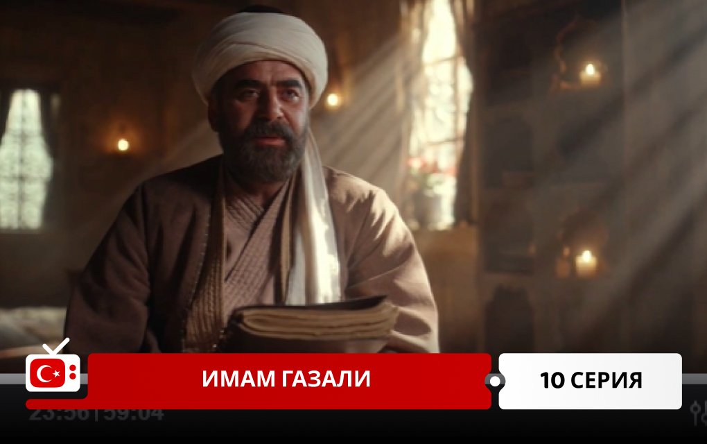 Имам Газали 10 серия