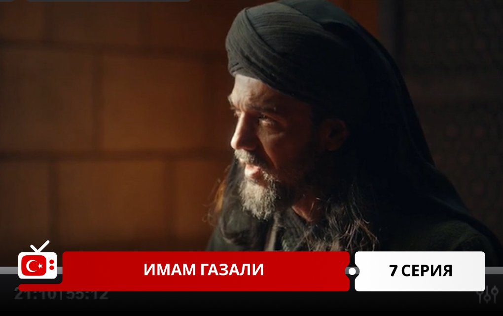 Имам Газали 7 серия