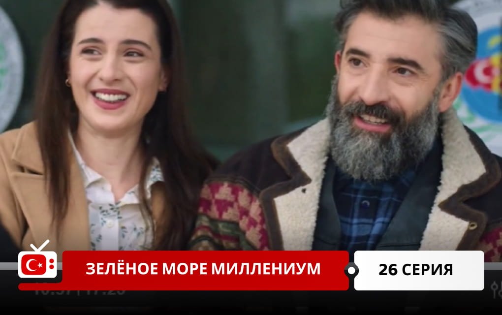 Зелёное море Миллениум 26 серия