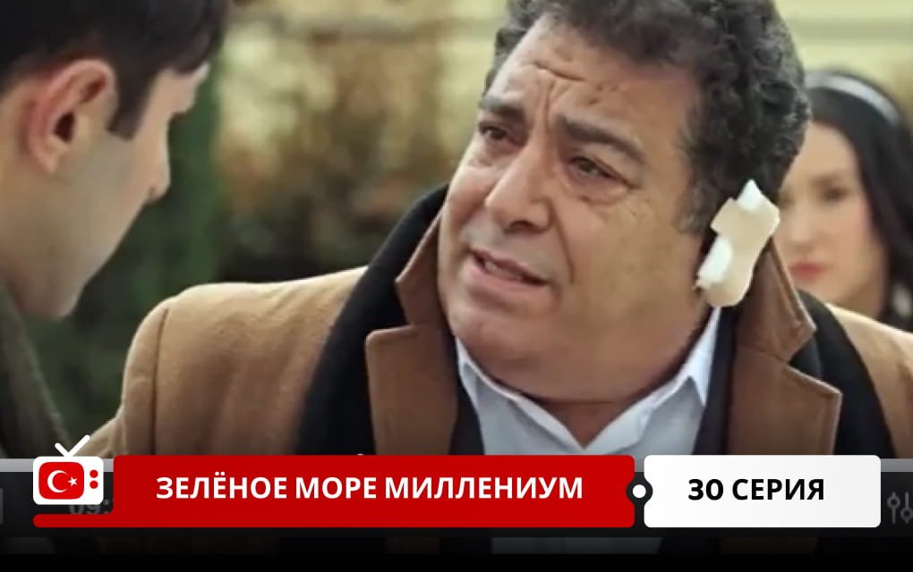 Зелёное море Миллениум 30 серия