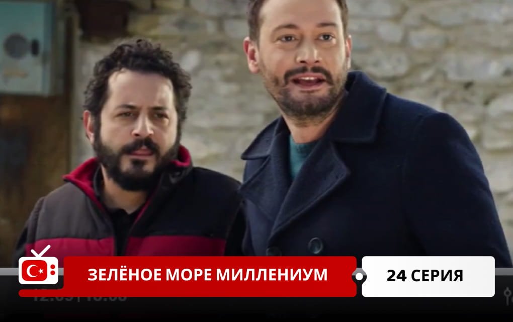 Зелёное море Миллениум 24 серия