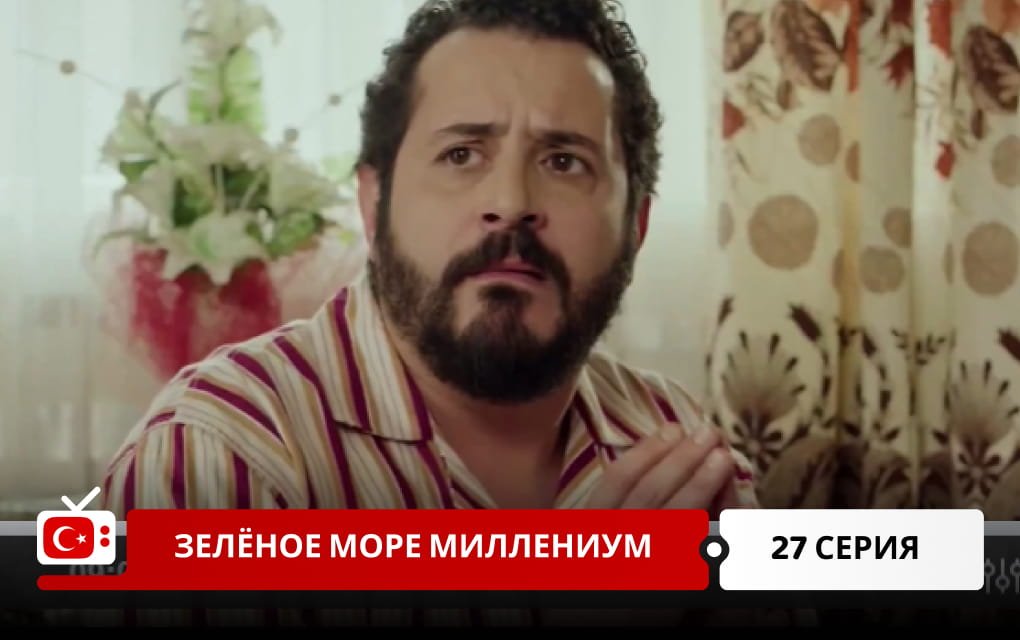 Зелёное море Миллениум 27 серия