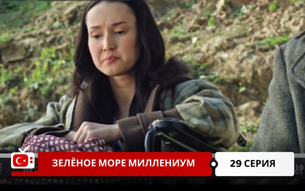 Зелёное море Миллениум 29 серия