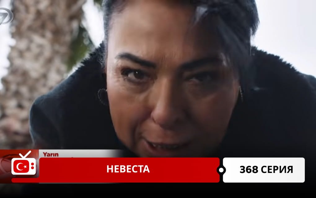 Невеста 368 серия фрагмент